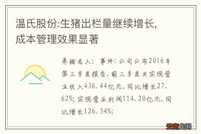温氏股份:生猪出栏量继续增长,成本管理效果显著