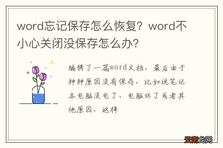word忘记保存怎么恢复？word不小心关闭没保存怎么办？