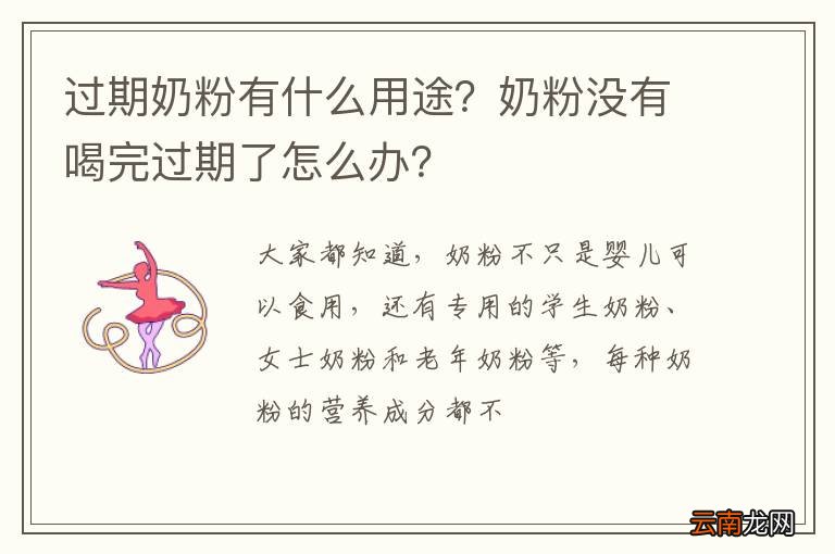 过期奶粉有什么用途？奶粉没有喝完过期了怎么办？