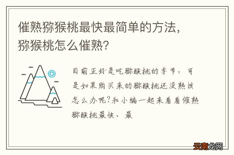 催熟猕猴桃最快最简单的方法，猕猴桃怎么催熟？