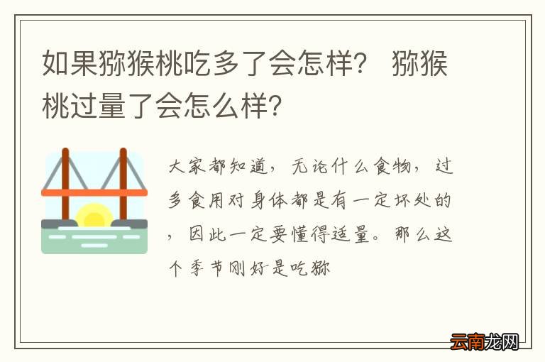 如果猕猴桃吃多了会怎样？ 猕猴桃过量了会怎么样？