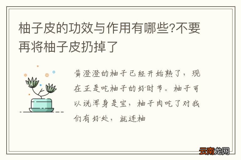 柚子皮的功效与作用有哪些?不要再将柚子皮扔掉了