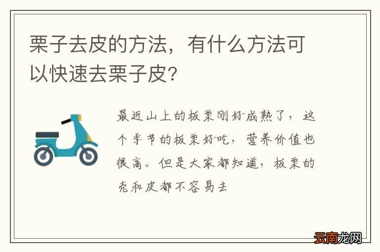 栗子去皮的方法，有什么方法可以快速去栗子皮?