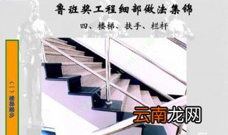 鲁班造楼梯口诀 简单易学哟