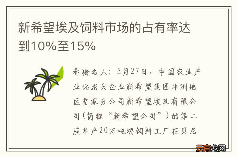 新希望埃及饲料市场的占有率达到10%至15%