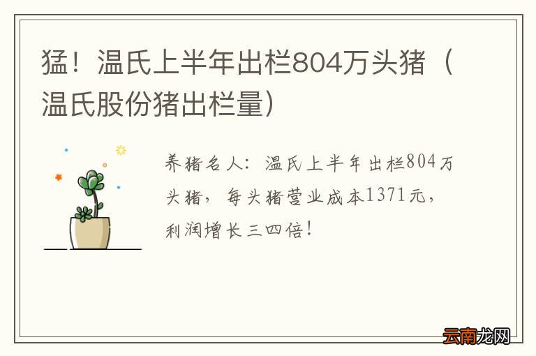 温氏股份猪出栏量 猛！温氏上半年出栏804万头猪