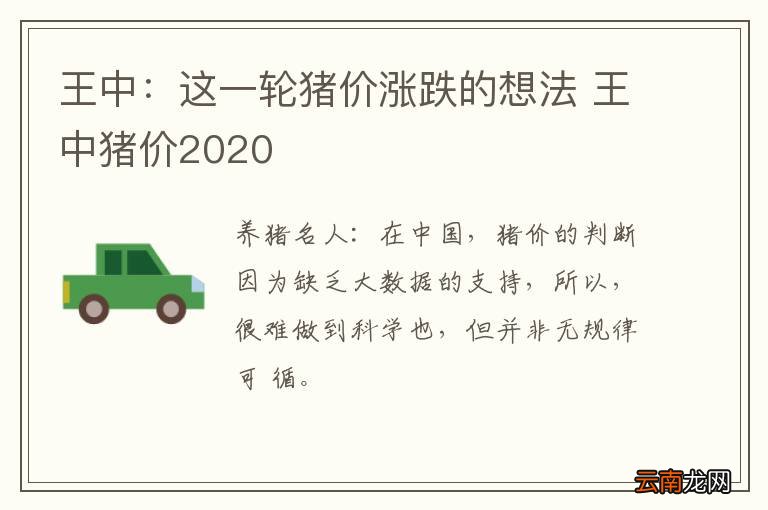 王中：这一轮猪价涨跌的想法 王中猪价2020