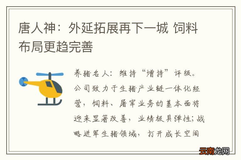 唐人神：外延拓展再下一城 饲料布局更趋完善