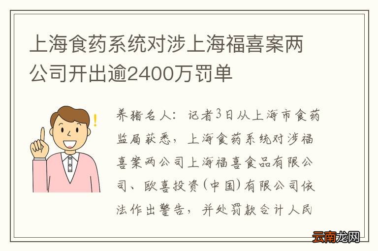 上海食药系统对涉上海福喜案两公司开出逾2400万罚单
