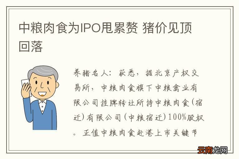 中粮肉食为IPO甩累赘 猪价见顶回落