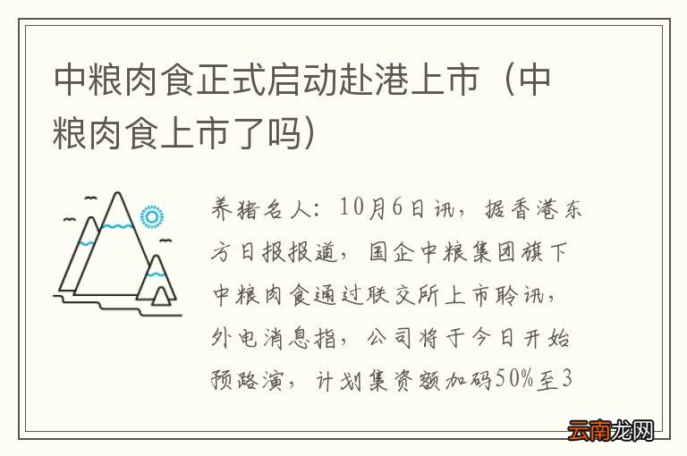 中粮肉食上市了吗 中粮肉食正式启动赴港上市