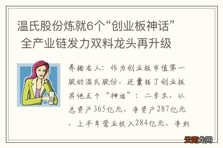 温氏股份炼就6个“创业板神话” 全产业链发力双料龙头再升级