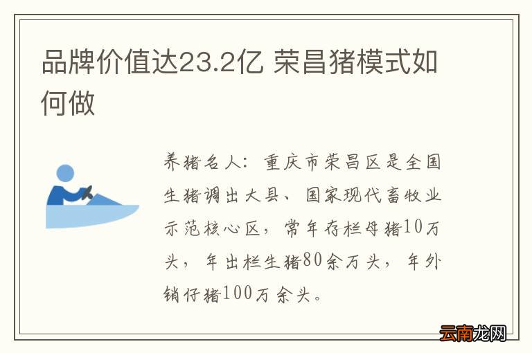 品牌价值达23.2亿 荣昌猪模式如何做
