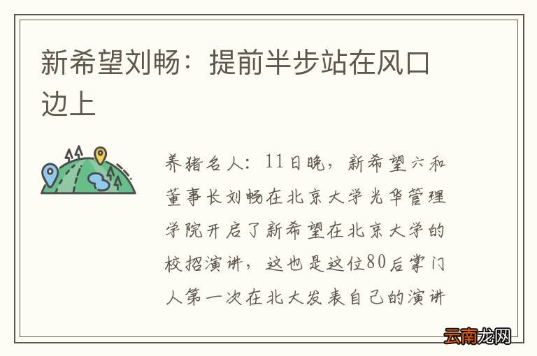 新希望刘畅：提前半步站在风口边上