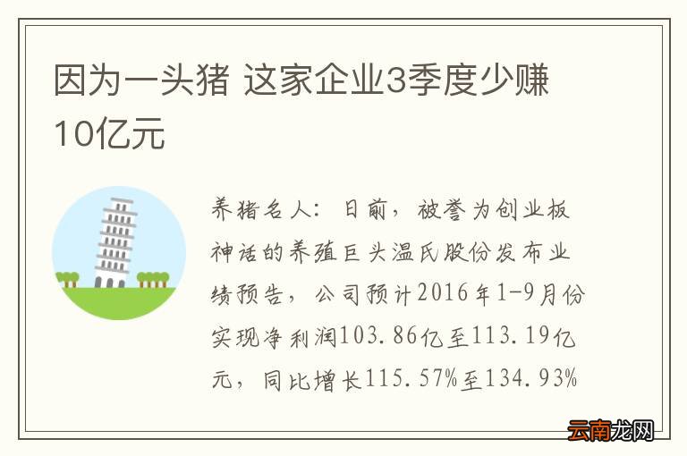 因为一头猪 这家企业3季度少赚10亿元