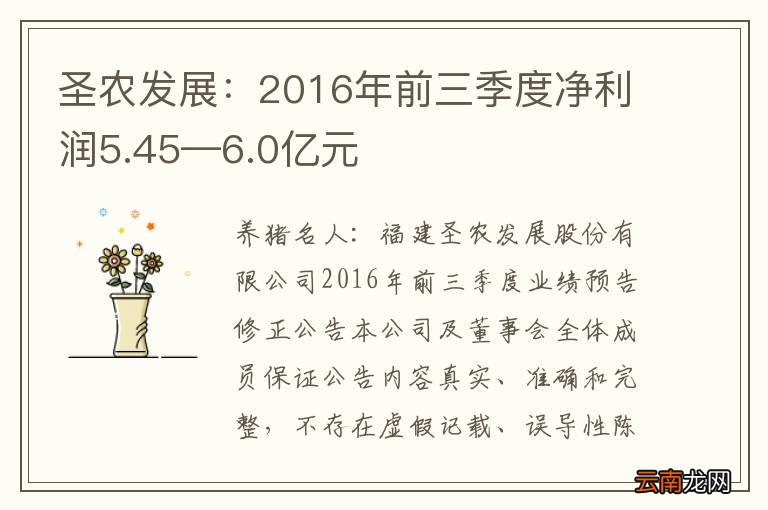 圣农发展：2016年前三季度净利润5.45—6.0亿元