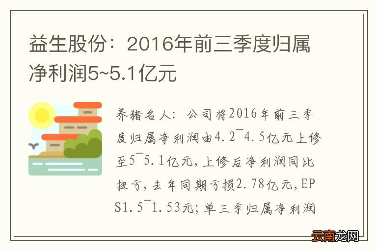 益生股份：2016年前三季度归属净利润5~5.1亿元