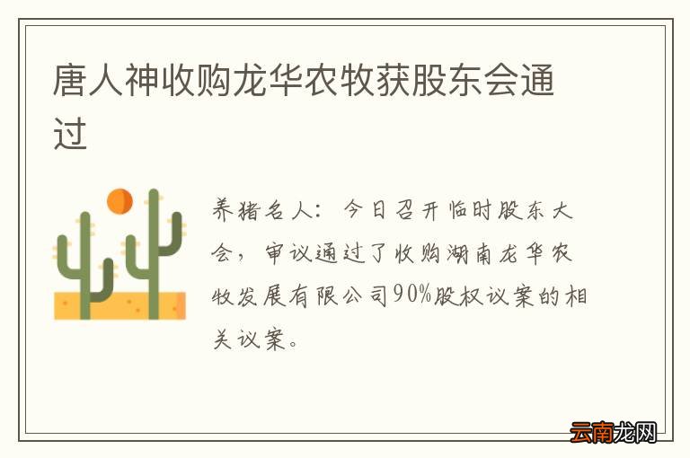 唐人神收购龙华农牧获股东会通过
