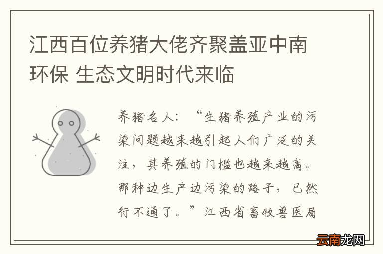 江西百位养猪大佬齐聚盖亚中南环保 生态文明时代来临