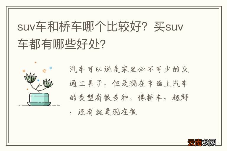 suv车和桥车哪个比较好？买suv车都有哪些好处？