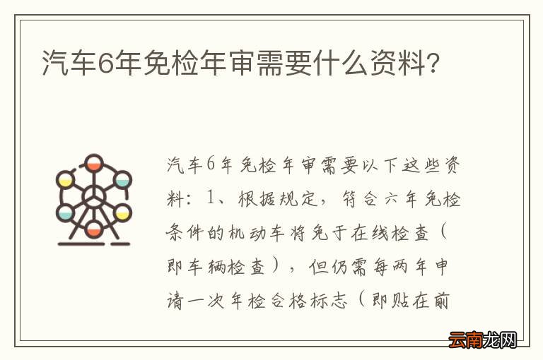 汽车6年免检年审需要什么资料?