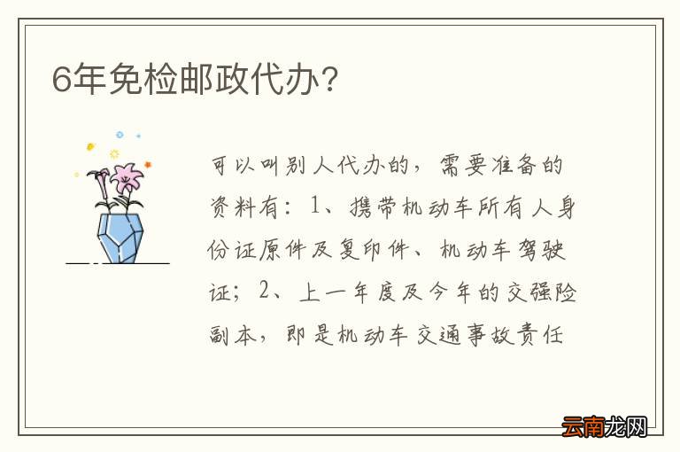 6年免检邮政代办?