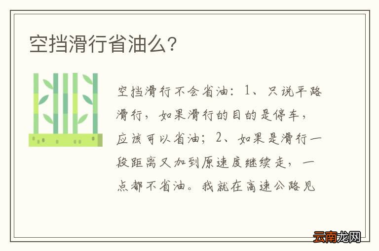 空挡滑行省油么?