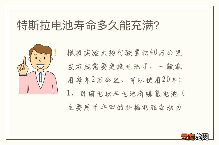 特斯拉电池寿命多久能充满?