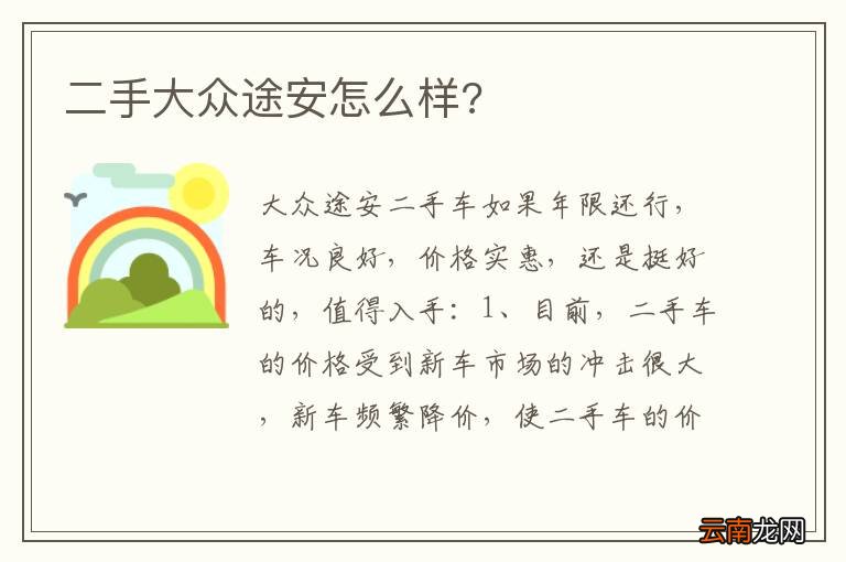 二手大众途安怎么样?