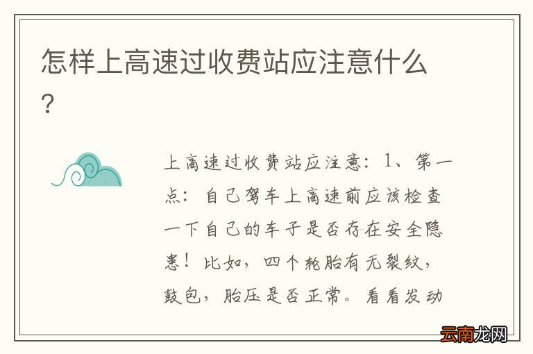 怎样上高速过收费站应注意什么?