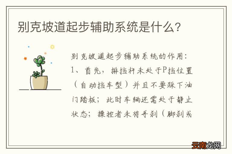 别克坡道起步辅助系统是什么?