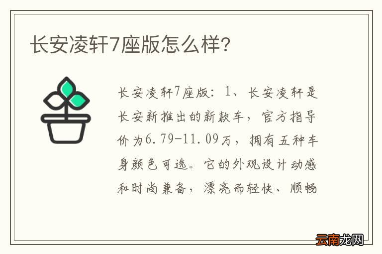 长安凌轩7座版怎么样?