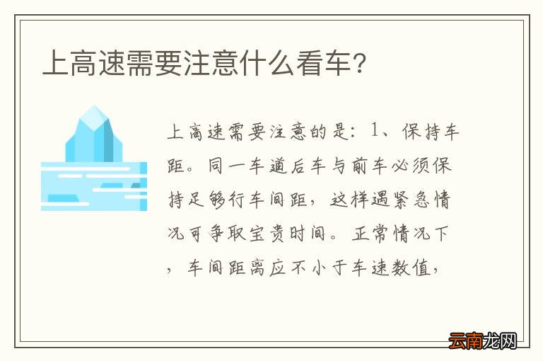 上高速需要注意什么看车?