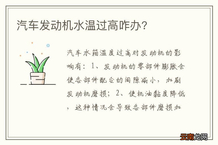 汽车发动机水温过高咋办?