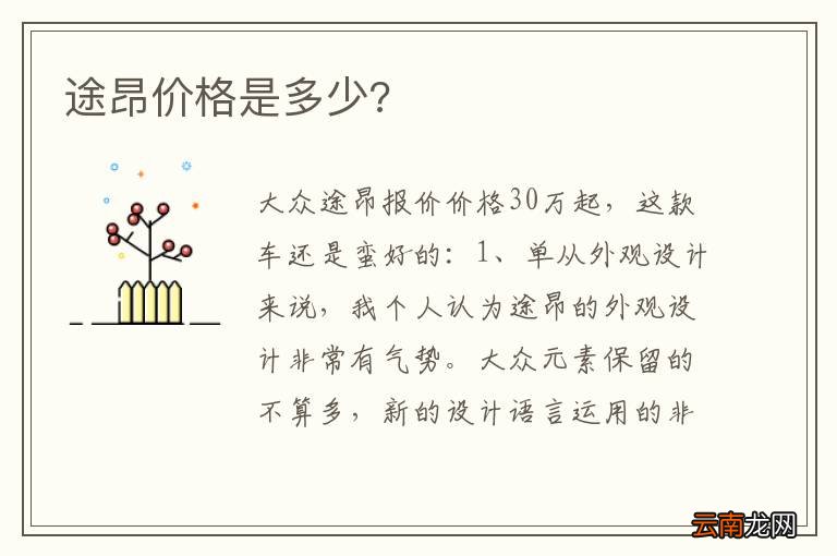 途昂价格是多少?