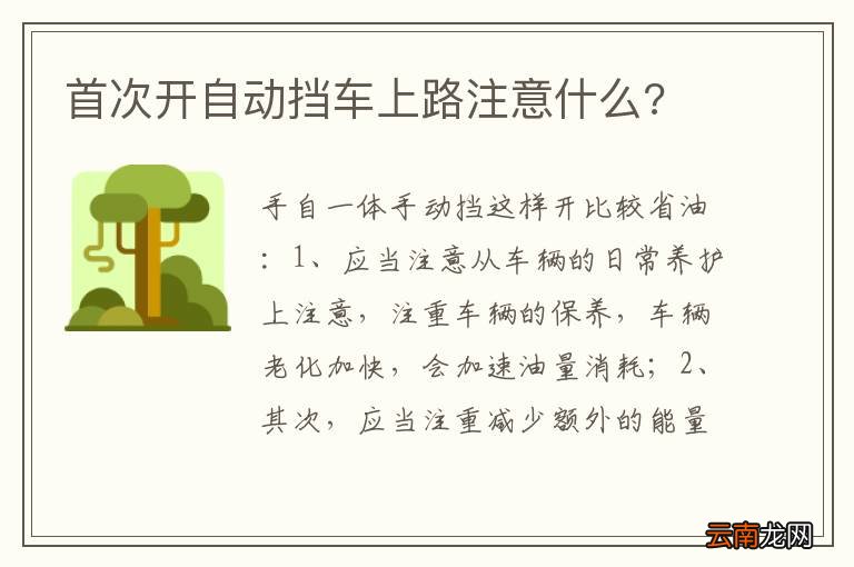 首次开自动挡车上路注意什么?