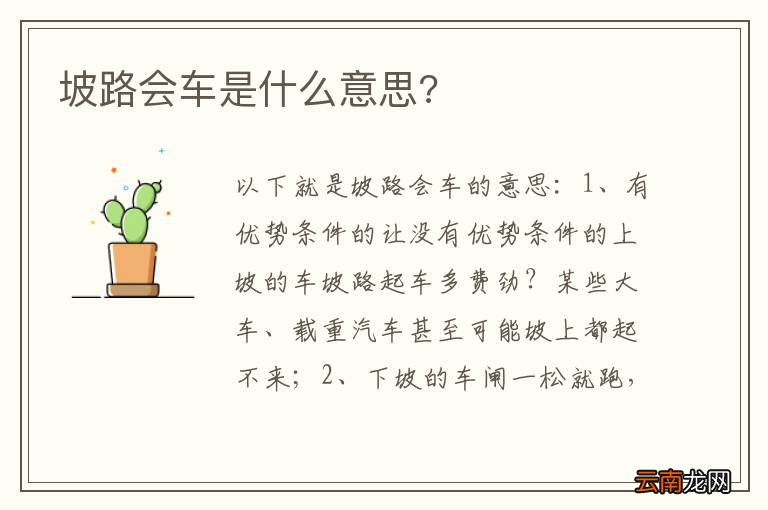 坡路会车是什么意思?