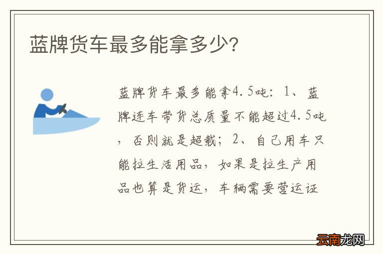蓝牌货车最多能拿多少?