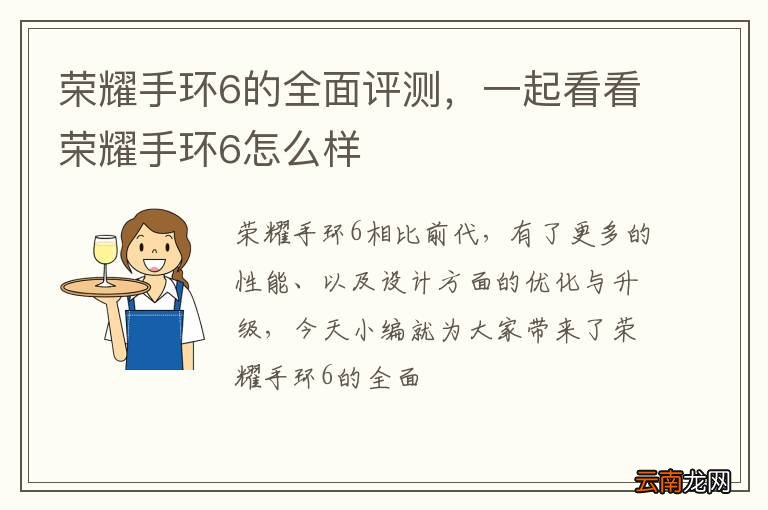 荣耀手环6的全面评测，一起看看荣耀手环6怎么样