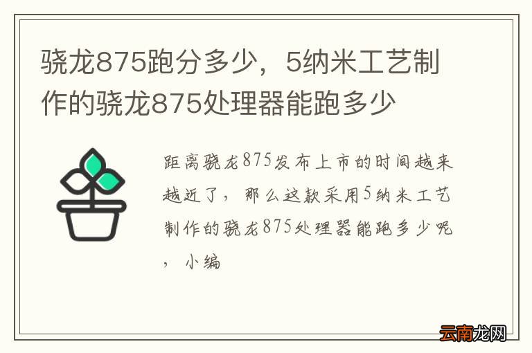 骁龙875跑分多少，5纳米工艺制作的骁龙875处理器能跑多少