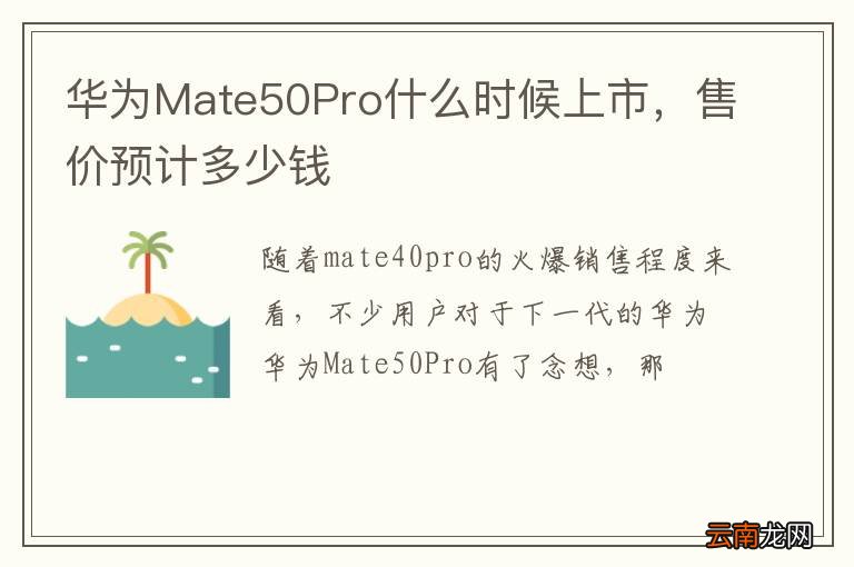 华为Mate50Pro什么时候上市，售价预计多少钱
