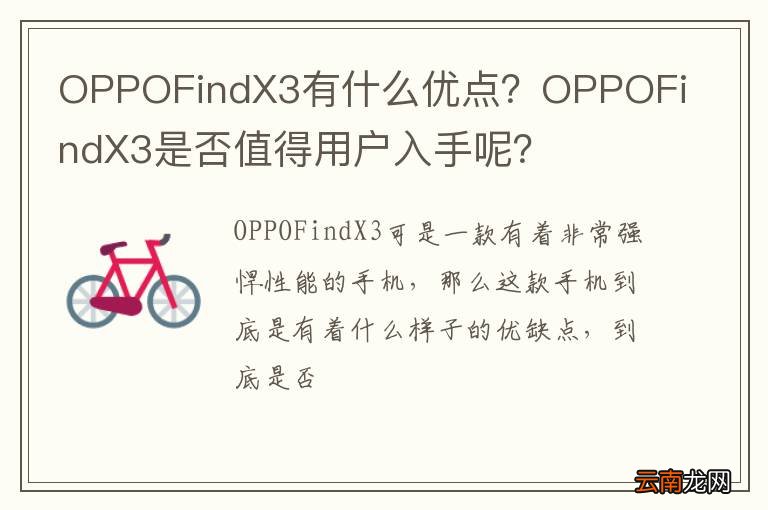 OPPOFindX3有什么优点？OPPOFindX3是否值得用户入手呢？