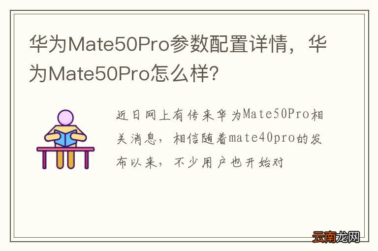 华为Mate50Pro参数配置详情，华为Mate50Pro怎么样？