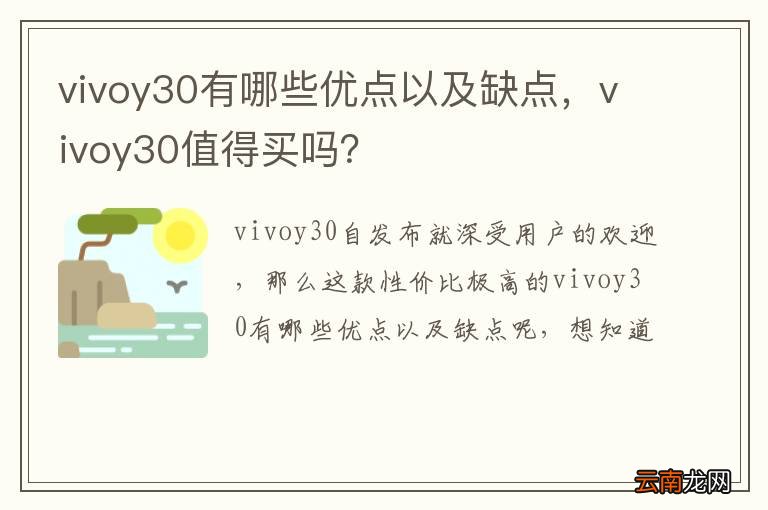 vivoy30有哪些优点以及缺点，vivoy30值得买吗？