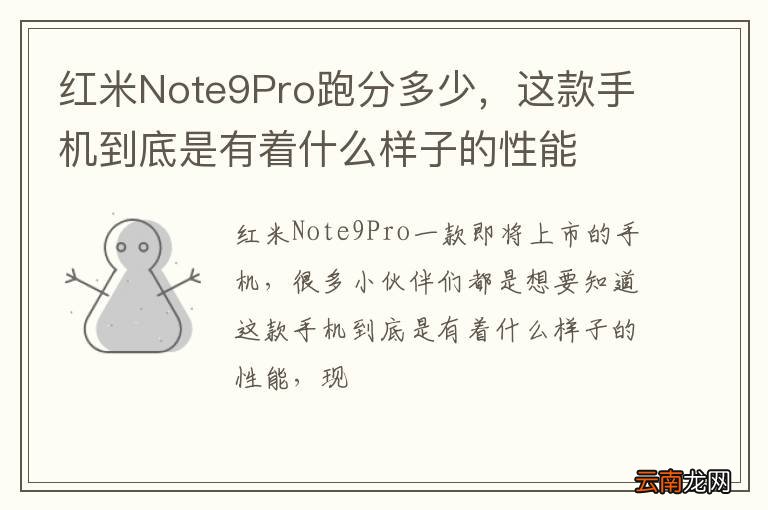 红米Note9Pro跑分多少，这款手机到底是有着什么样子的性能