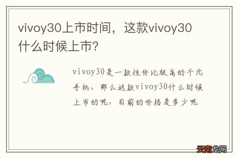 vivoy30上市时间，这款vivoy30什么时候上市？