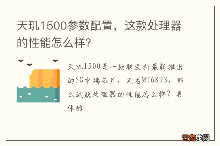 天玑1500参数配置，这款处理器的性能怎么样？
