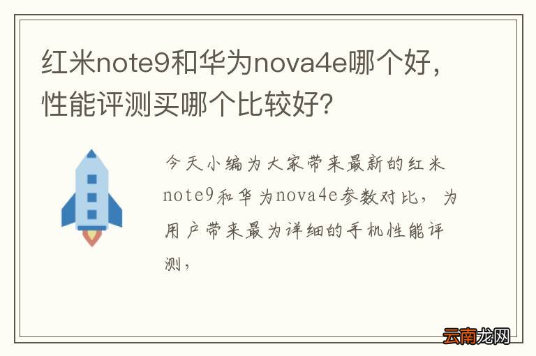 红米note9和华为nova4e哪个好，性能评测买哪个比较好？