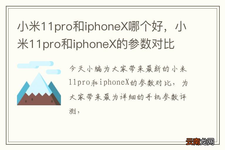 小米11pro和iphoneX哪个好，小米11pro和iphoneX的参数对比