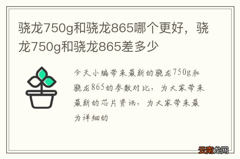骁龙750g和骁龙865哪个更好，骁龙750g和骁龙865差多少